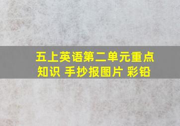 五上英语第二单元重点知识 手抄报图片 彩铅